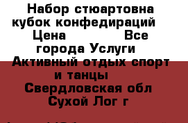 Набор стюартовна кубок конфедираций. › Цена ­ 22 300 - Все города Услуги » Активный отдых,спорт и танцы   . Свердловская обл.,Сухой Лог г.